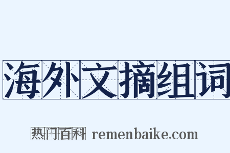 海外文摘组词是什么意思的图片